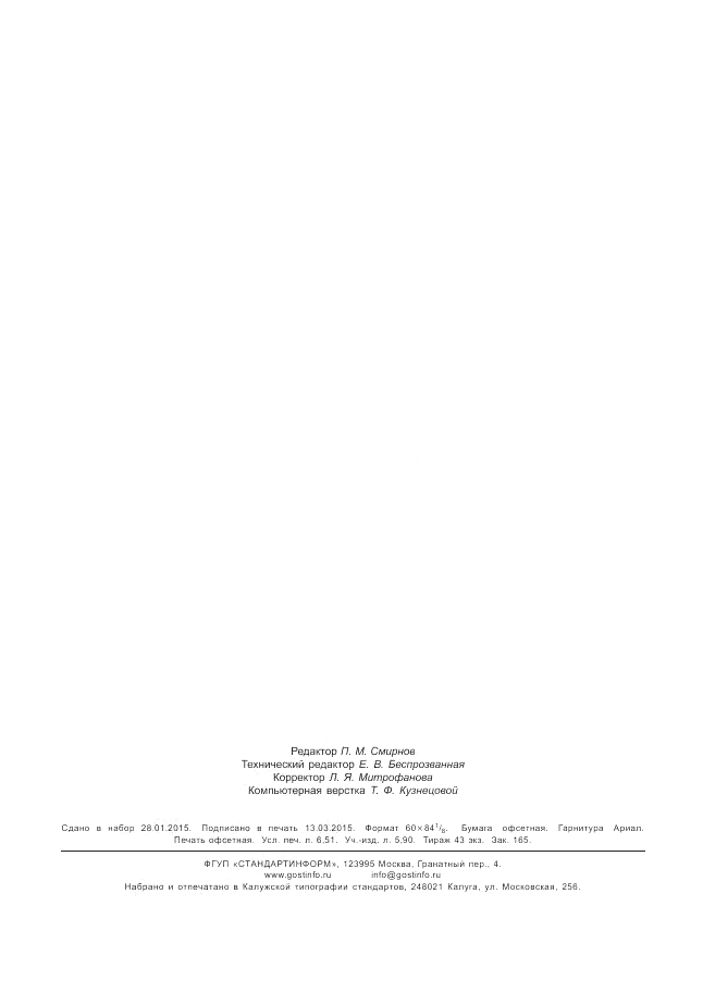 ГОСТ Р 55430-2013, страница 58