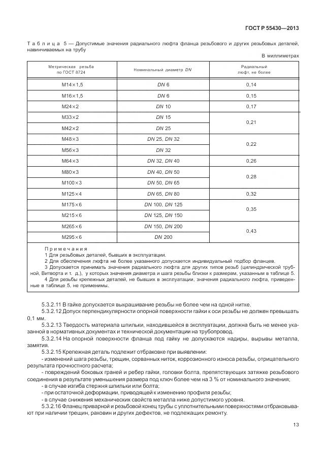 ГОСТ Р 55430-2013, страница 17
