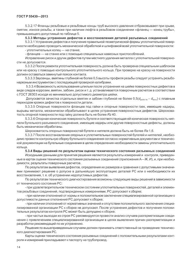 ГОСТ Р 55430-2013, страница 18