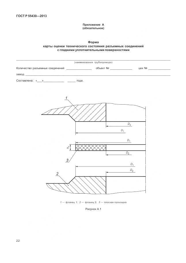 ГОСТ Р 55430-2013, страница 26