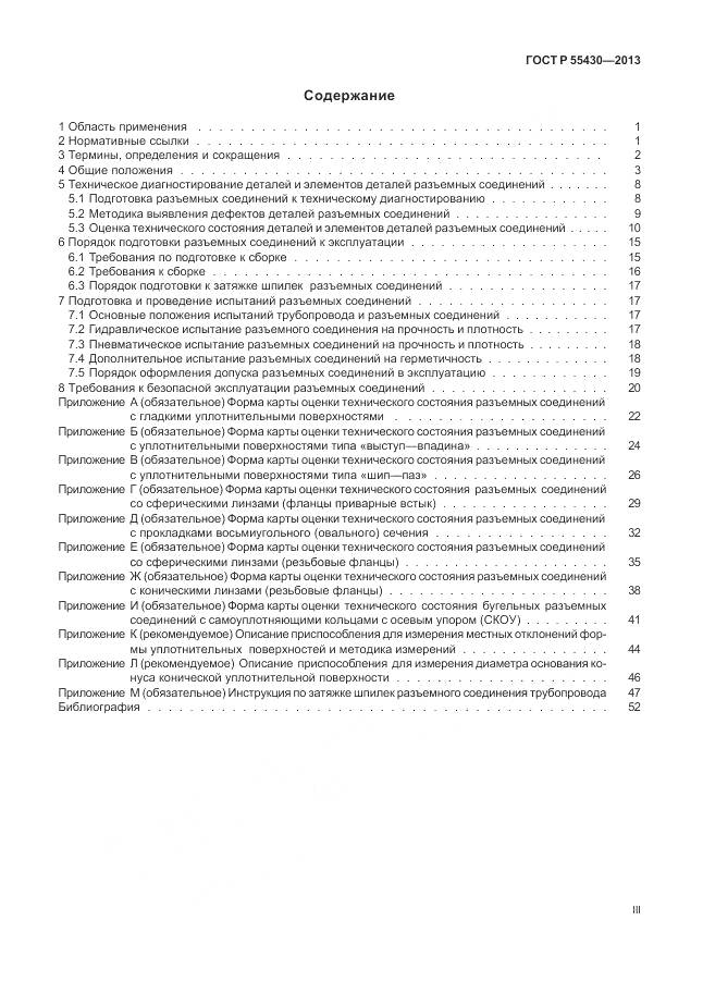 ГОСТ Р 55430-2013, страница 3