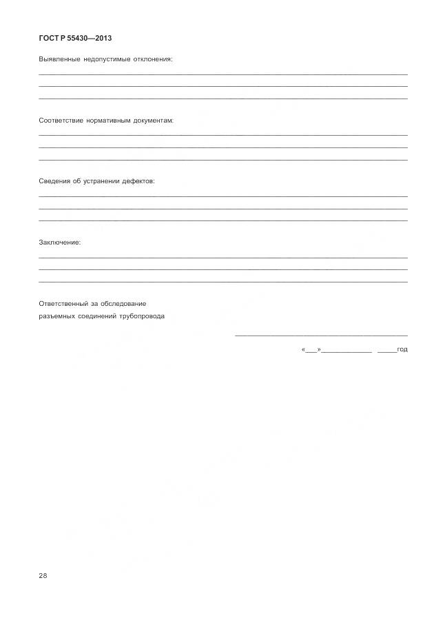 ГОСТ Р 55430-2013, страница 32