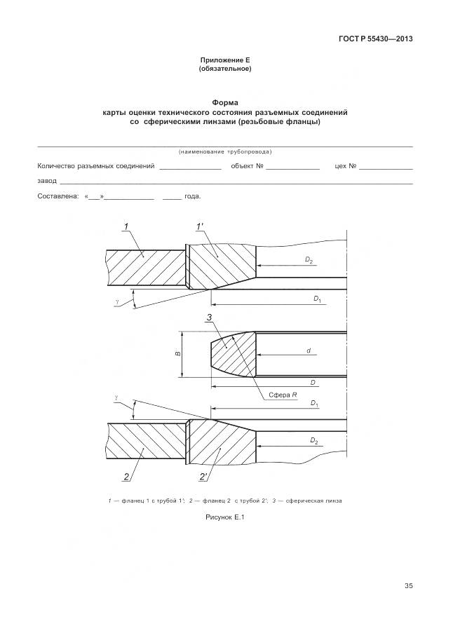 ГОСТ Р 55430-2013, страница 39