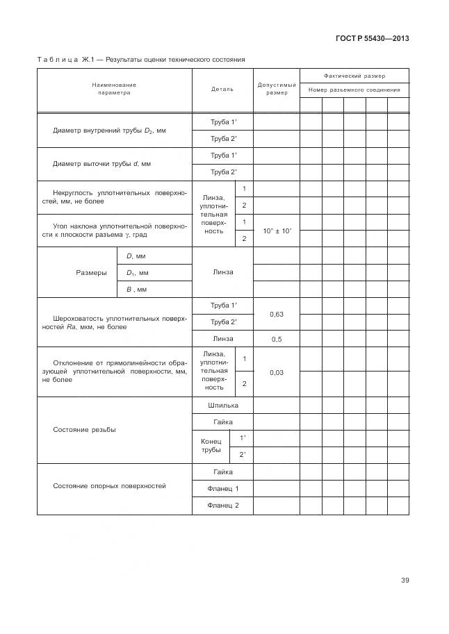 ГОСТ Р 55430-2013, страница 43