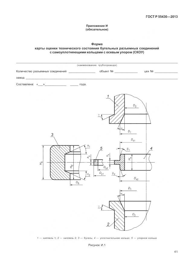 ГОСТ Р 55430-2013, страница 45