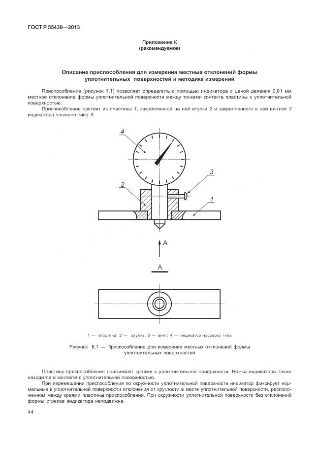 ГОСТ Р 55430-2013, страница 48