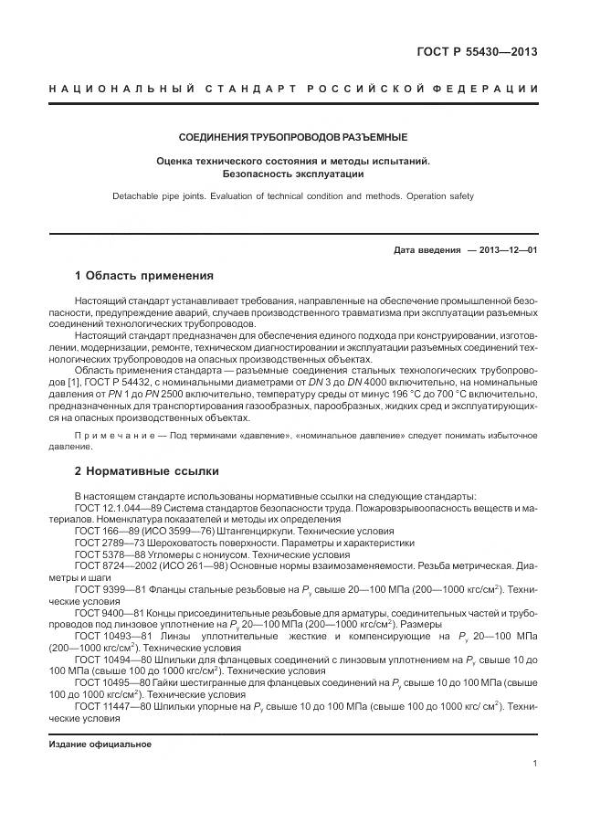 ГОСТ Р 55430-2013, страница 5