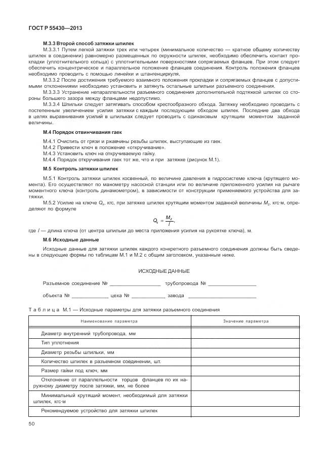 ГОСТ Р 55430-2013, страница 54