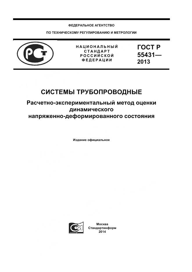 ГОСТ Р 55431-2013, страница 1