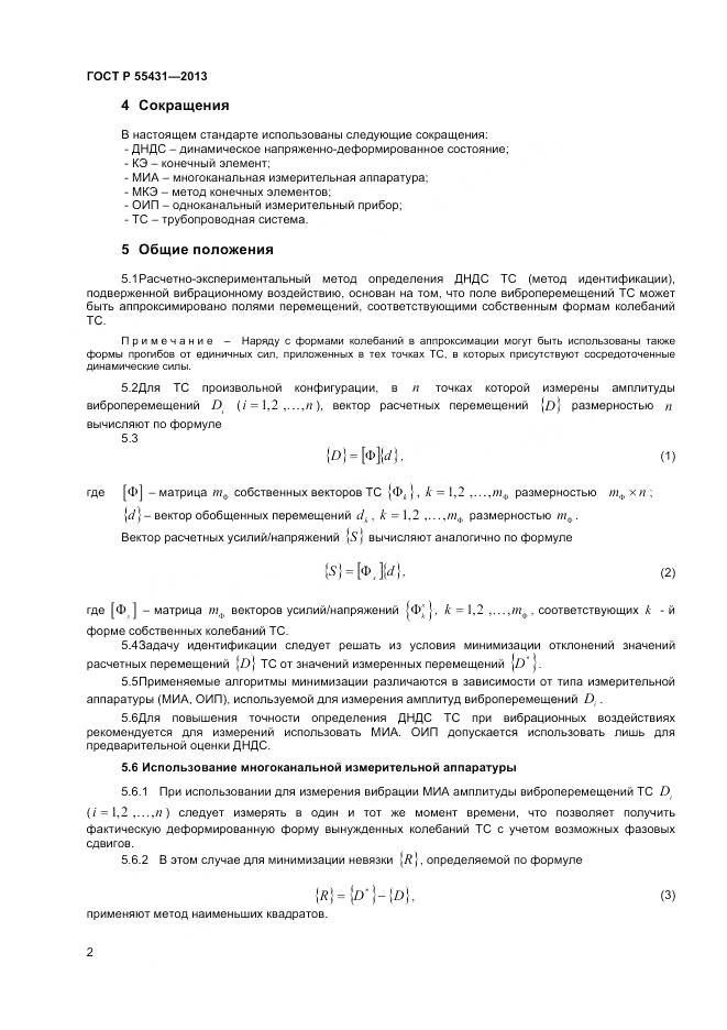 ГОСТ Р 55431-2013, страница 6