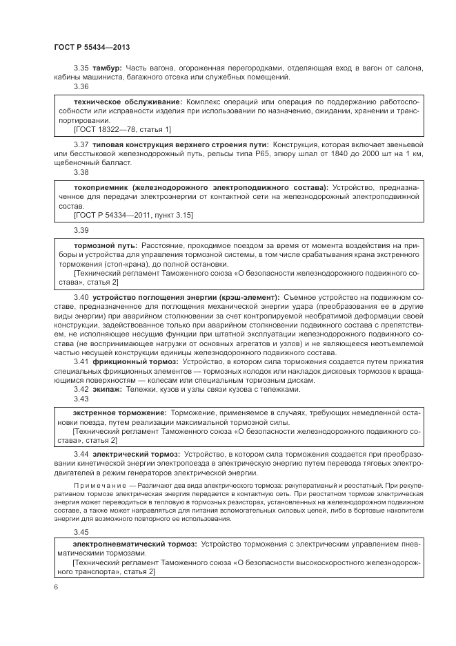 ГОСТ Р 55434-2013, страница 10