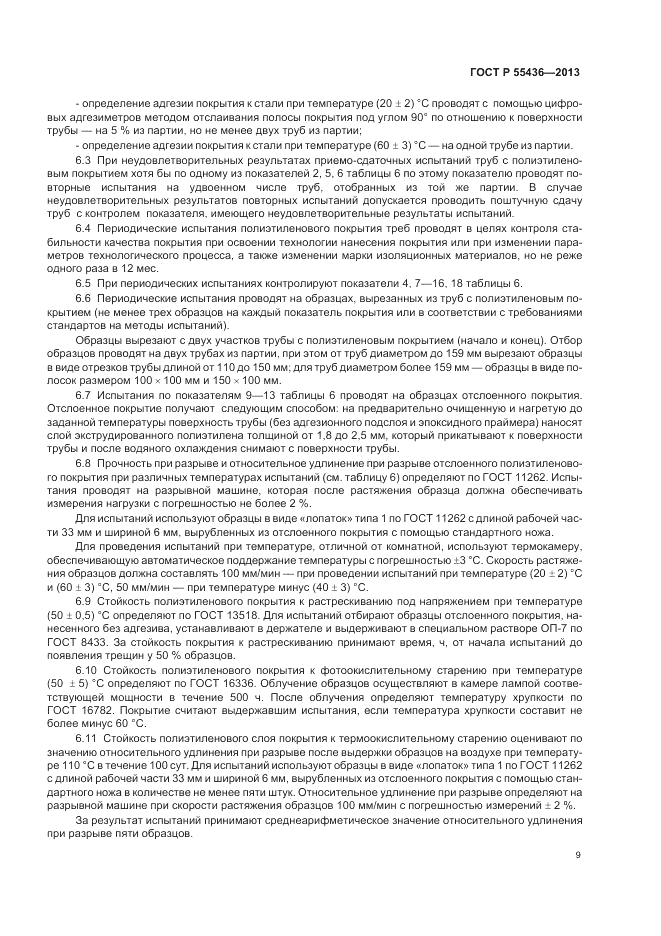 ГОСТ Р 55436-2013, страница 13