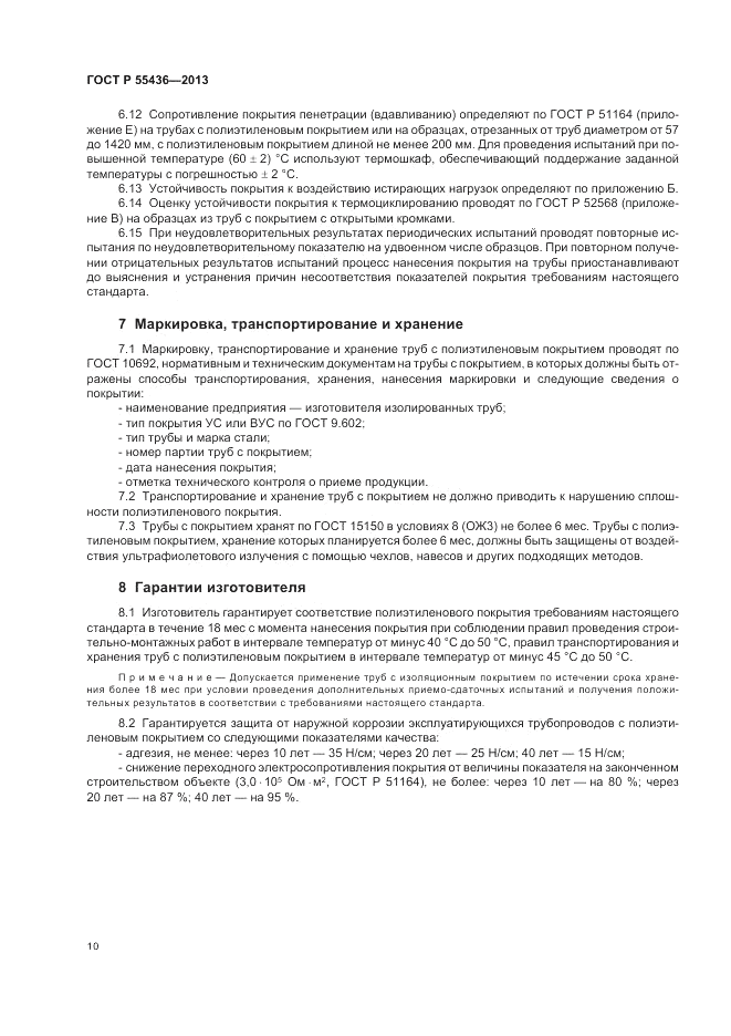 ГОСТ Р 55436-2013, страница 14