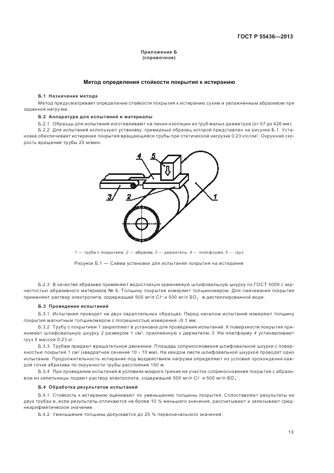 ГОСТ Р 55436-2013, страница 17