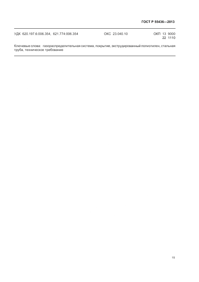 ГОСТ Р 55436-2013, страница 19