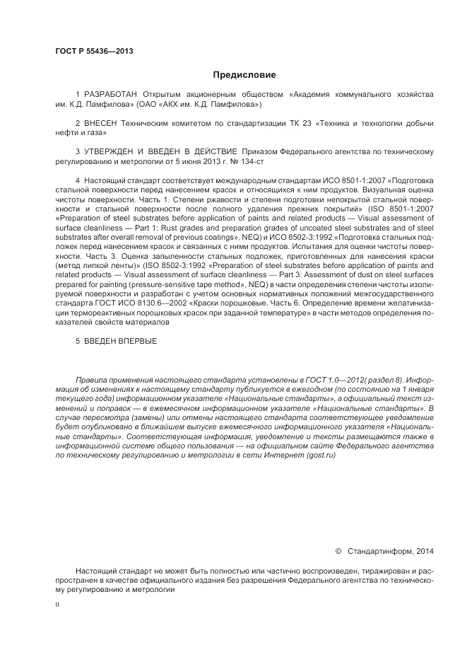 ГОСТ Р 55436-2013, страница 2