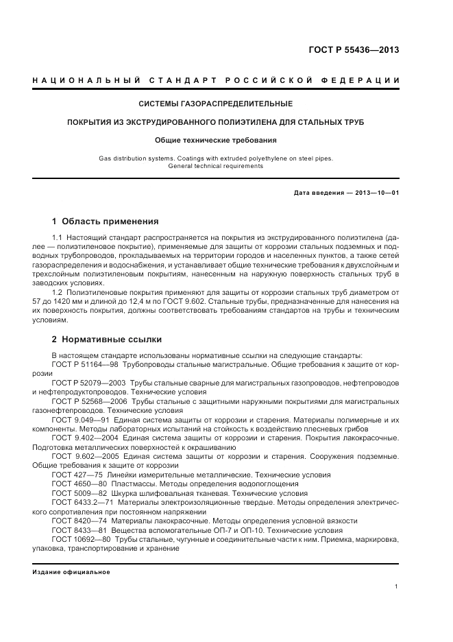 ГОСТ Р 55436-2013, страница 5