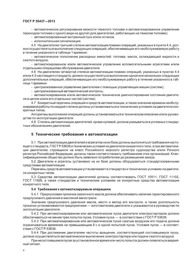 ГОСТ Р 55437-2013, страница 8