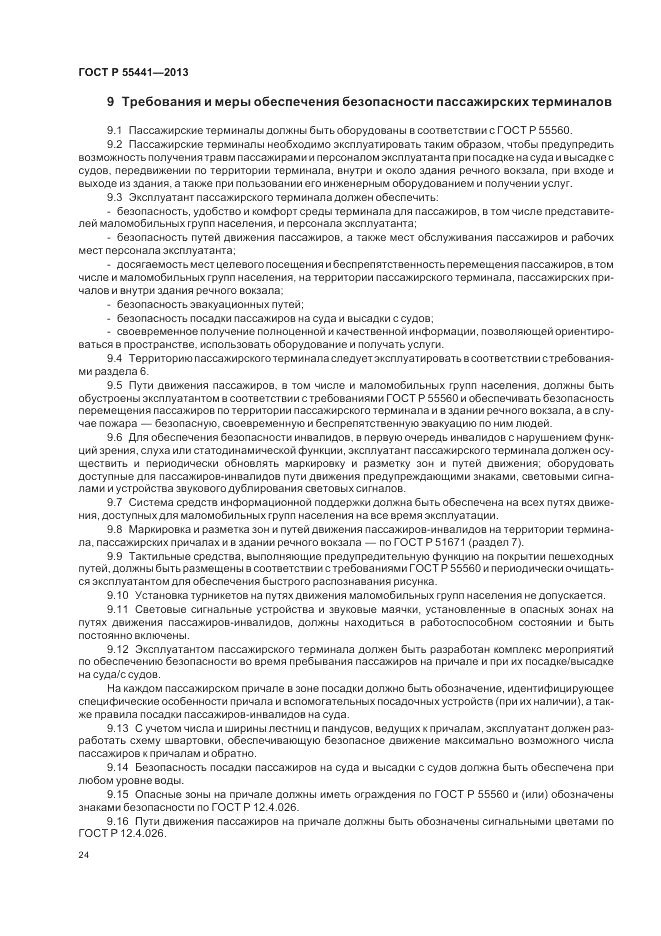 ГОСТ Р 55441-2013, страница 28