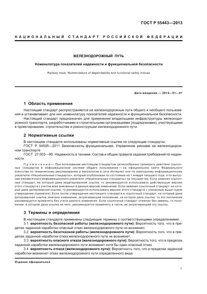 ГОСТ Р 55443-2013, страница 3
