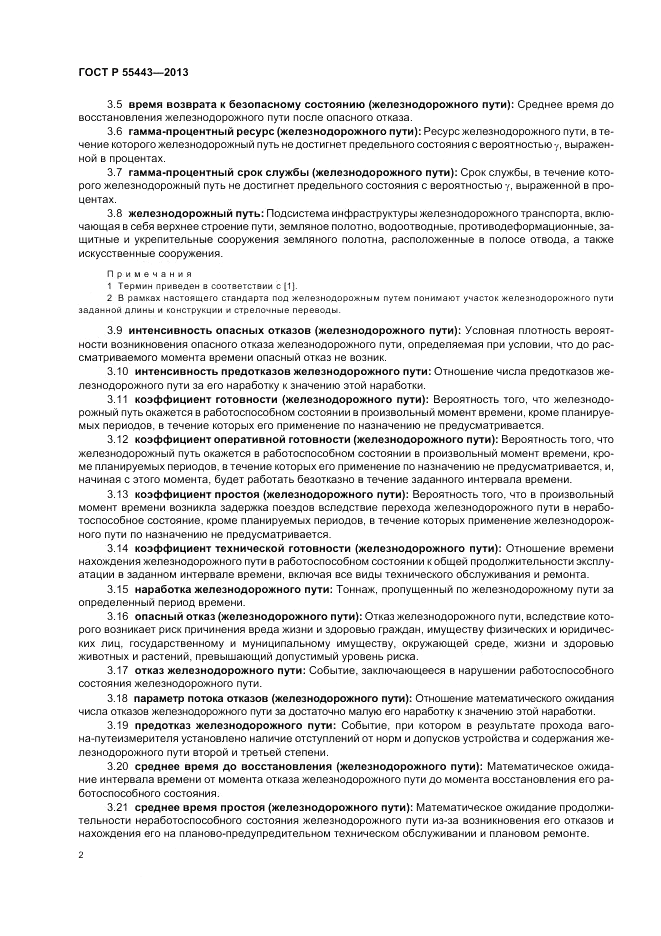 ГОСТ Р 55443-2013, страница 4