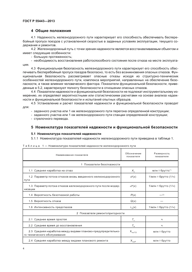 ГОСТ Р 55443-2013, страница 6