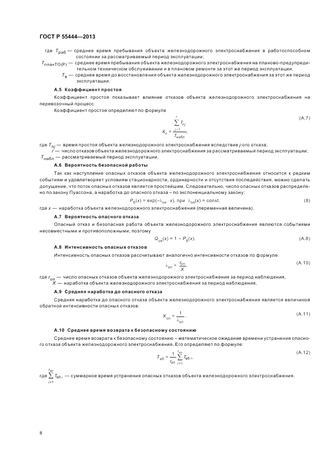 ГОСТ Р 55444-2013, страница 12