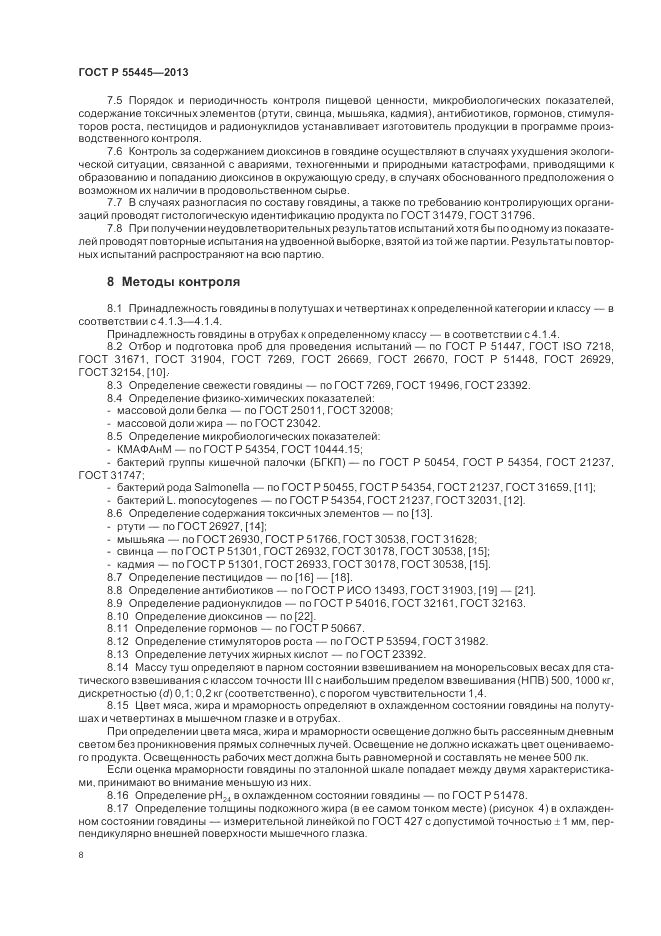 ГОСТ Р 55445-2013, страница 12