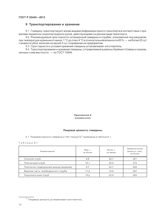 ГОСТ Р 55445-2013, страница 14