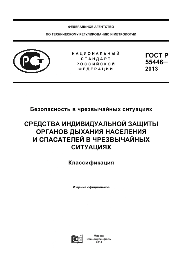 ГОСТ Р 55446-2013, страница 1