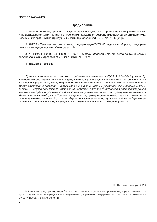 ГОСТ Р 55446-2013, страница 2