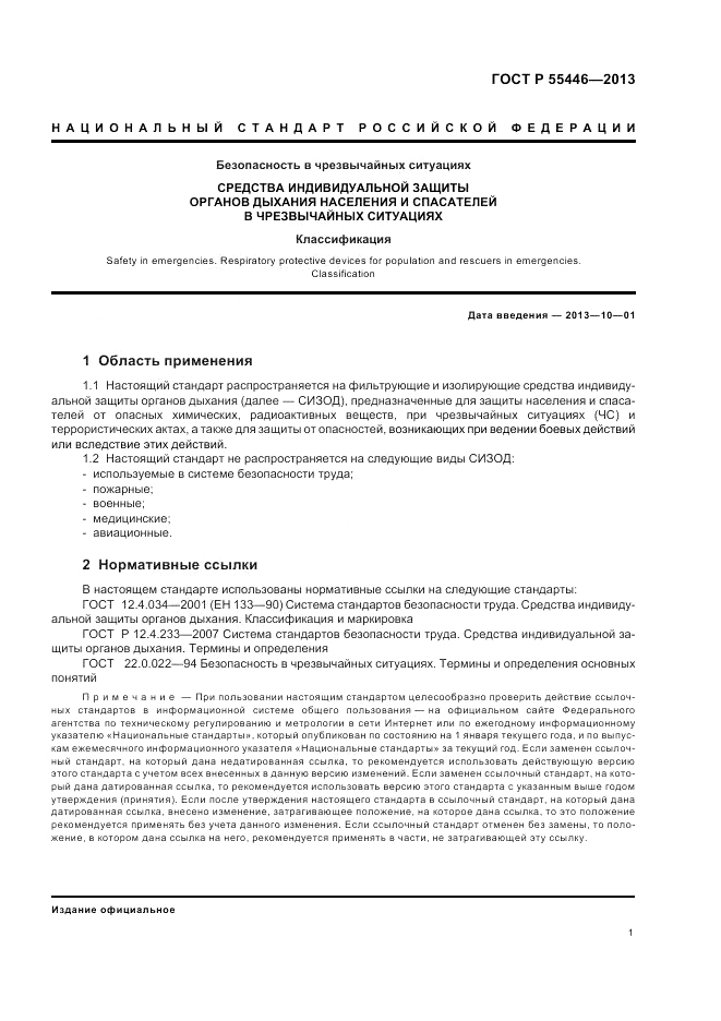 ГОСТ Р 55446-2013, страница 5