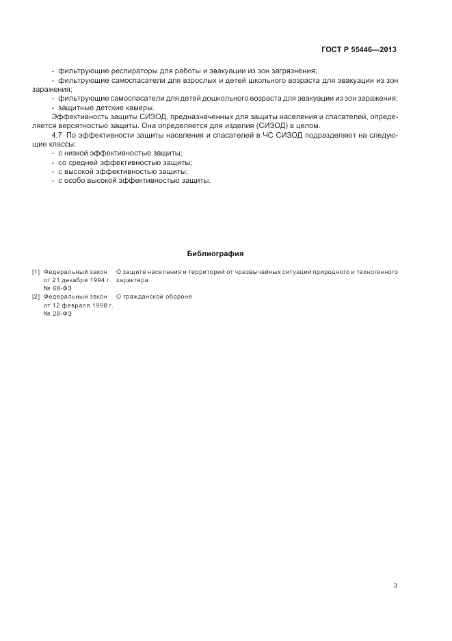 ГОСТ Р 55446-2013, страница 7