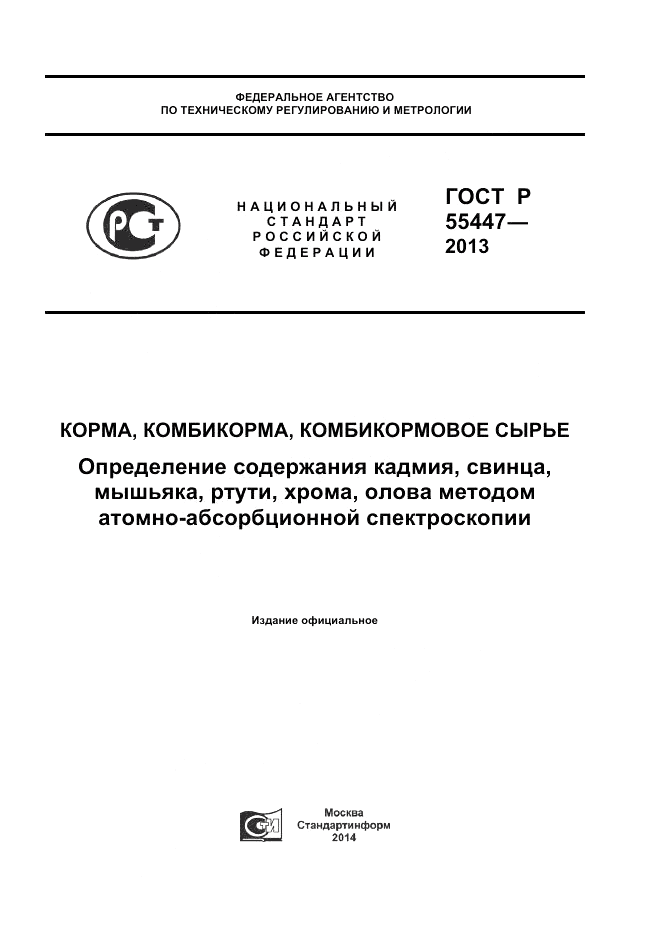 ГОСТ Р 55447-2013, страница 1