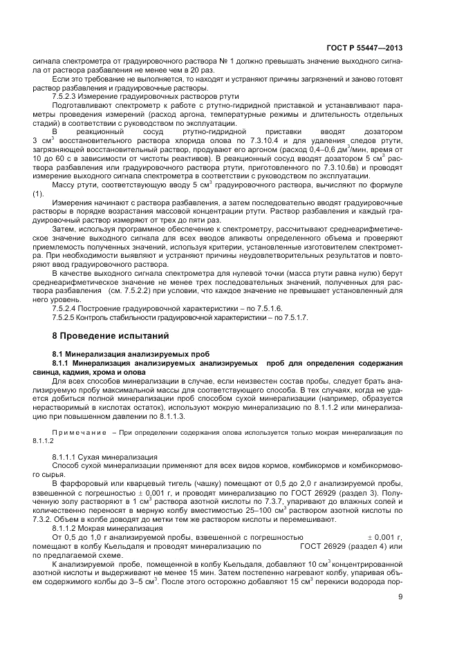 ГОСТ Р 55447-2013, страница 11