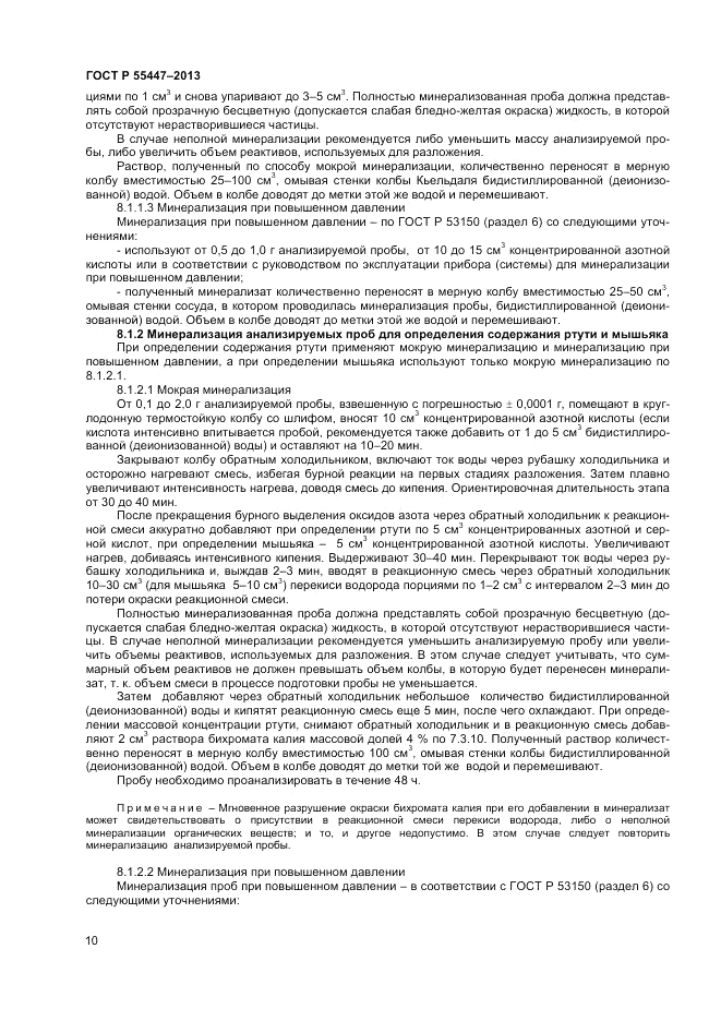 ГОСТ Р 55447-2013, страница 12