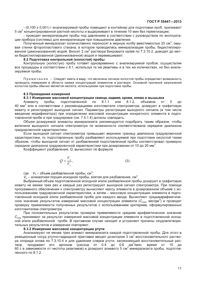 ГОСТ Р 55447-2013, страница 13
