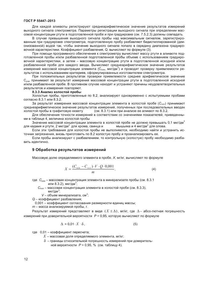 ГОСТ Р 55447-2013, страница 14