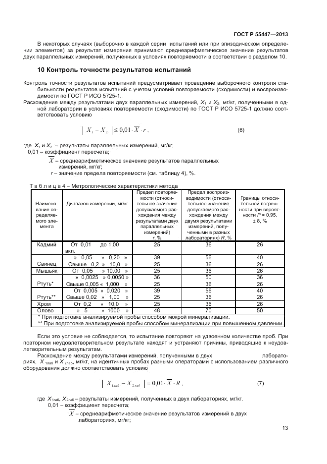 ГОСТ Р 55447-2013, страница 15