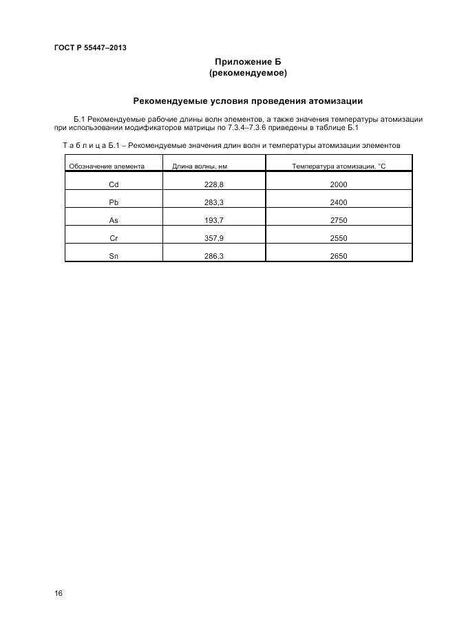 ГОСТ Р 55447-2013, страница 18