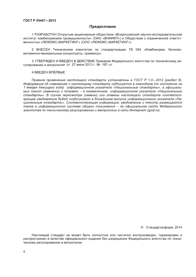 ГОСТ Р 55447-2013, страница 2