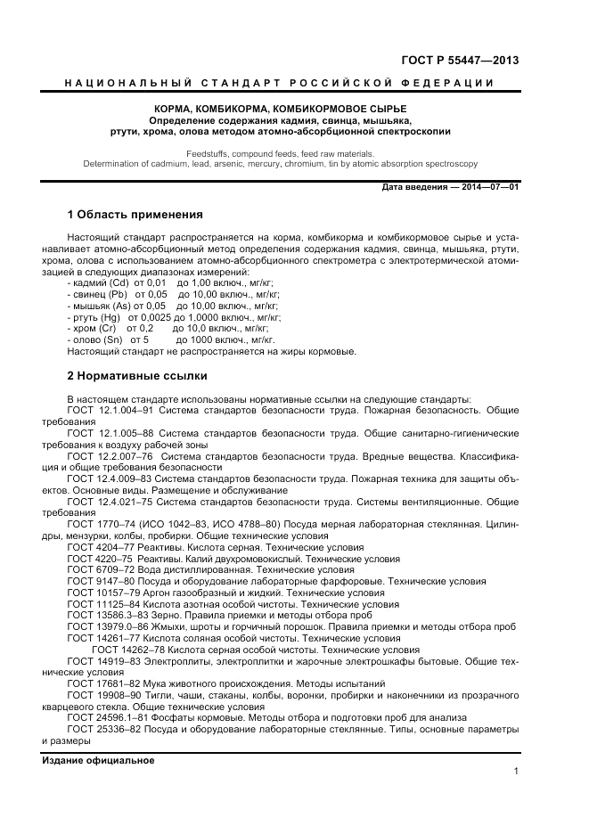 ГОСТ Р 55447-2013, страница 3