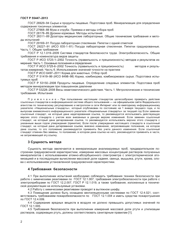 ГОСТ Р 55447-2013, страница 4