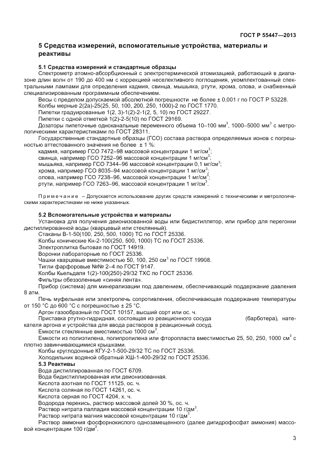 ГОСТ Р 55447-2013, страница 5