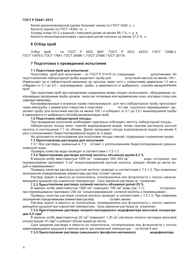 ГОСТ Р 55447-2013, страница 6
