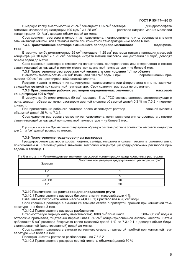 ГОСТ Р 55447-2013, страница 7