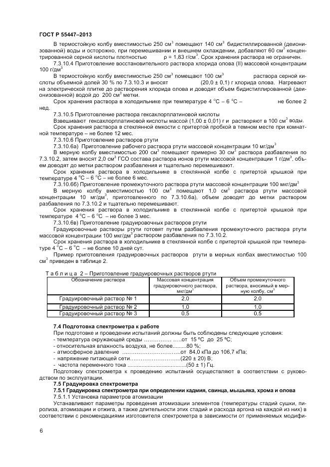 ГОСТ Р 55447-2013, страница 8
