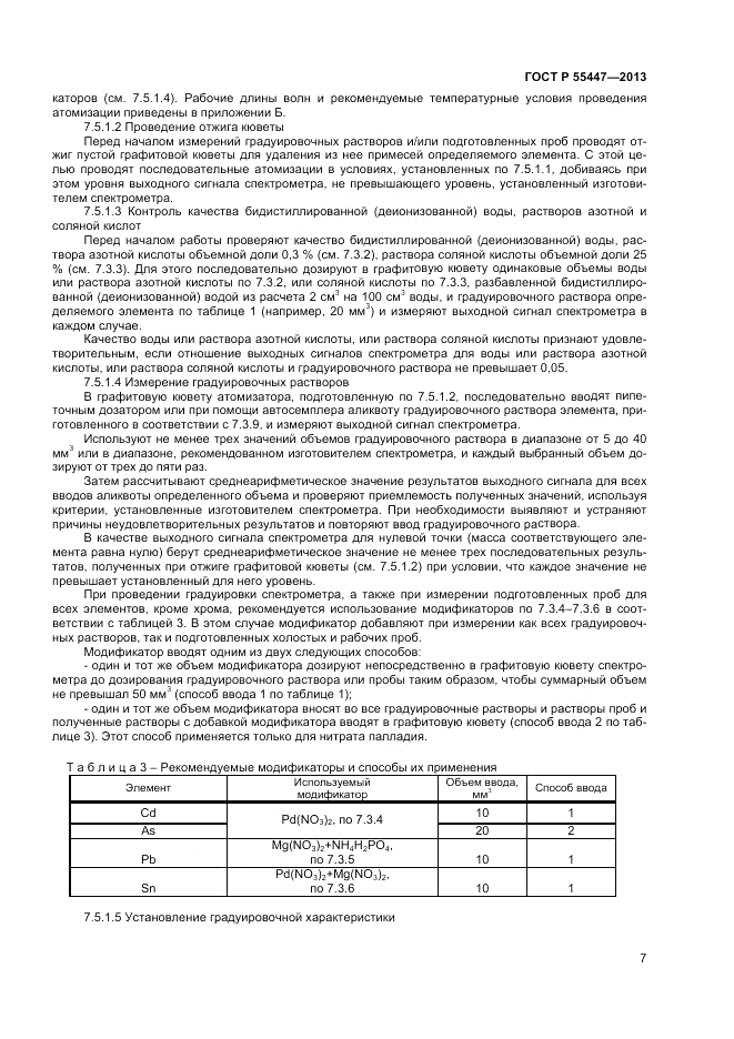 ГОСТ Р 55447-2013, страница 9