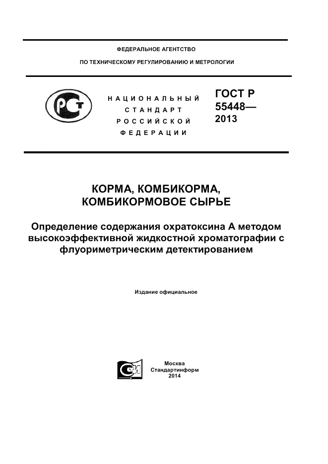 ГОСТ Р 55448-2013, страница 1