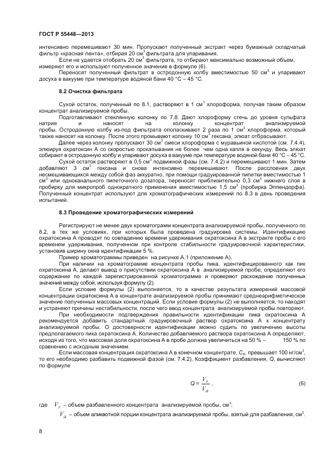 ГОСТ Р 55448-2013, страница 10